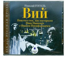 Вий. Повесть о том, как поссорился Иван Иванович с Иваном Никифоровичем. Гоголь Николай Васильевич